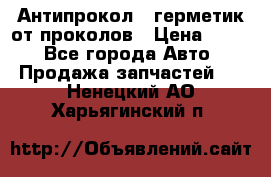 Антипрокол - герметик от проколов › Цена ­ 990 - Все города Авто » Продажа запчастей   . Ненецкий АО,Харьягинский п.